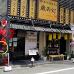 男子厨房酒場 蔵の灯 - 外観と新店