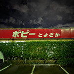 ポピーとよさか - 