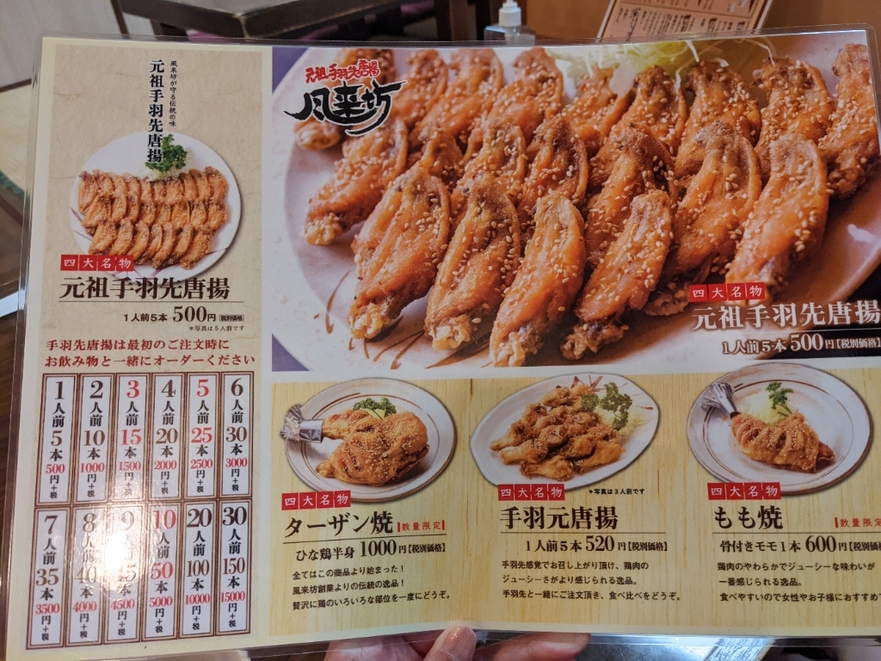 メニュー写真 : 風来坊 静内店 - 静内/鳥料理 | 食べログ