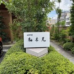 柚木元 - お約束の1枚