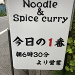 ヌードル＆スパイスカレー 今日の1番 - 