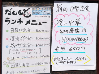 h Kushiyaki Damon De - ランチは日替り定食・唐揚げ定食・ギョーザ定食の三品、それにテイクアウトの弁当が加わる