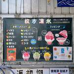 枚方凍氷 - 店頭メニュー！ 安いです！