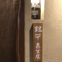 銀平 北新地店 - 表札