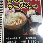 ラーメン もん吉 - モツ煮ラーメンセットメニュー