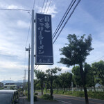 ラーメン もん吉 - 日本一でっけーラーメン看板