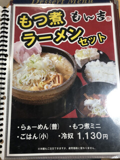 飛騨高山ラーメン もん吉 - モツ煮ラーメンセットメニュー