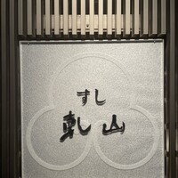 乾山 銀座七丁目店 - 