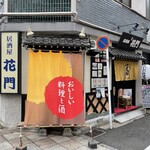 花門 - 店構え