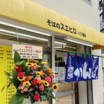 そばのスエヒロ - 