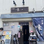 中華 味一 - 外観