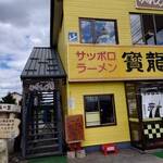 ラーメンの寶龍 - 外観