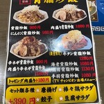 中華 味一 - メニュー