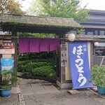 山梨ほうとう 浅間茶屋 - 