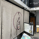 鶏匠 たけはし - 高級感ある外観