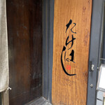 Torishou Takehashi - ドアは自動です