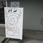 Regal - 店頭 イラスト立て看板 パン