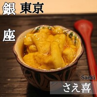 鮨 さえ喜 - 
