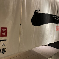 京都一の傳  六本木ヒルズ店 - 立派な暖簾が下がります