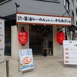 麺屋 TAMOTSU - 