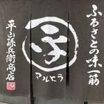 平山孫兵衛商店 - 