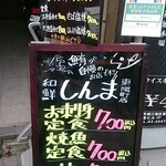 和鮮しんま 東陽町店 - 