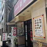 新華園 - お店外観♪