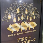 とんかつ ふる味 - 