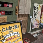 とんかつ ふる味 - 