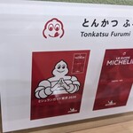 とんかつ ふる味 - 