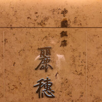 中国飯店 麗穂 - 