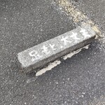 あそこ・まえだ - 