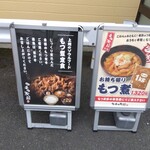 ゆで太郎 もつ次郎 - ポスター