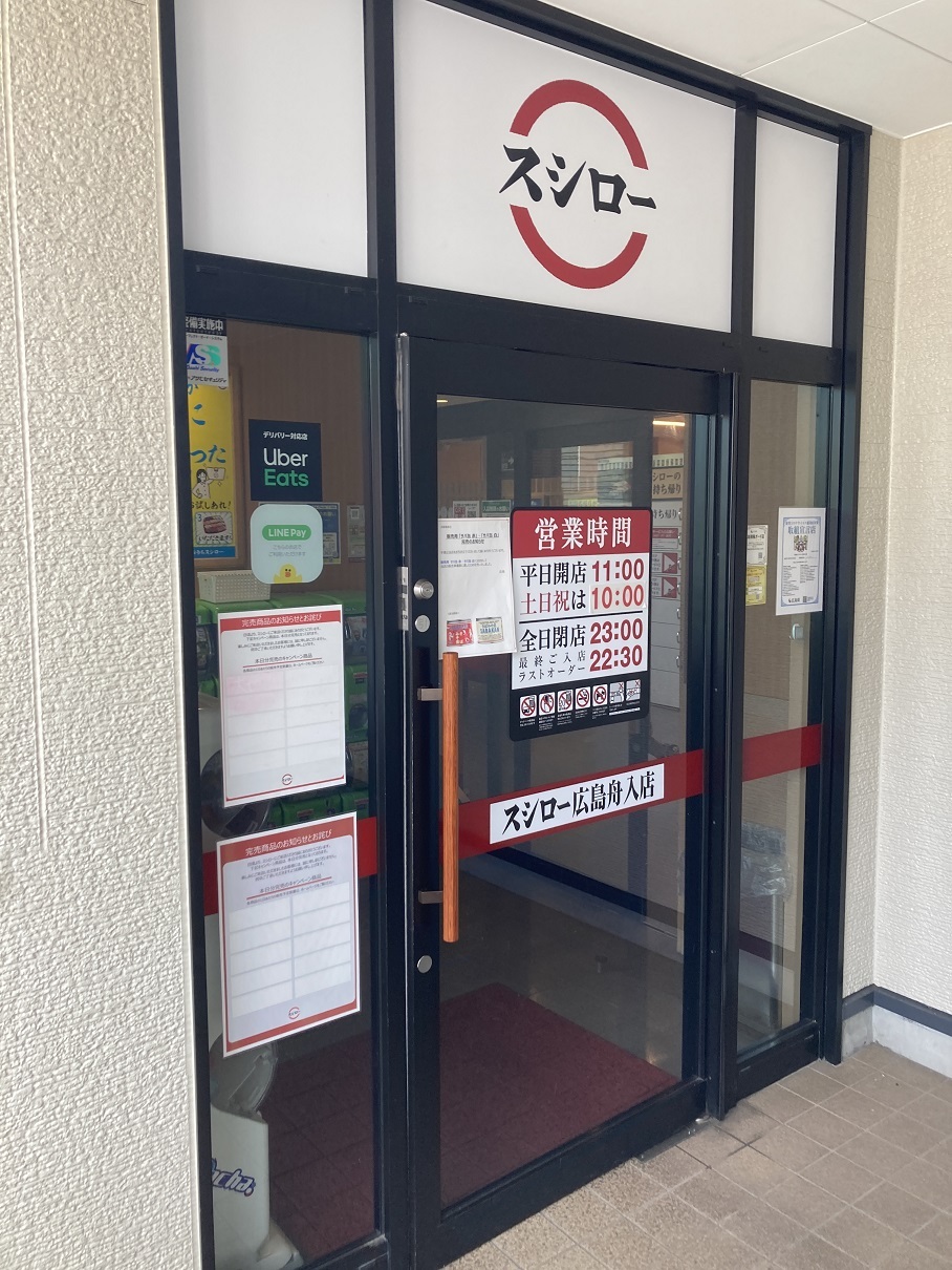スシロー 広島 舟入 店