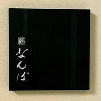 鮨 なんば 日比谷 - 