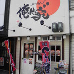 俺ん家゛ - 2013/04/08 外観