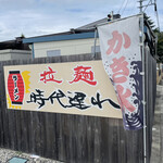 拉麺 時代遅れ - 