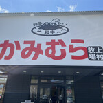 Shiawaseno Yakiniku Tabehoudai Kamimura Bokujou - 