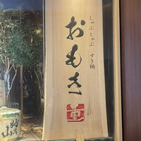 しゃぶしゃぶ　すき鍋　おもき 銀座店 - 