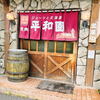 平和園 緑ヶ丘店