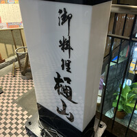樋山 - 