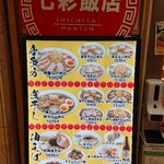 らーめん 七彩飯店 - 