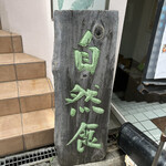 ＭＯＭＩＮＯＫＩ ＨＯＵＳＥ - 看板