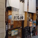 だるま堂 - 