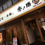 季ノ膳 - 