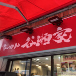 らーめん 谷瀬家 - 