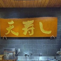 天寿し 京町店 - 