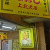 新潟発祥 なおじ 上北沢店