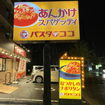 Pasuta Dekoko - 久々にあんかけパスタが食べたくなりパスタデココ阿久比店に来ました。