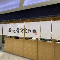 築地青空三代目 大名古屋ビルヂング店 - 